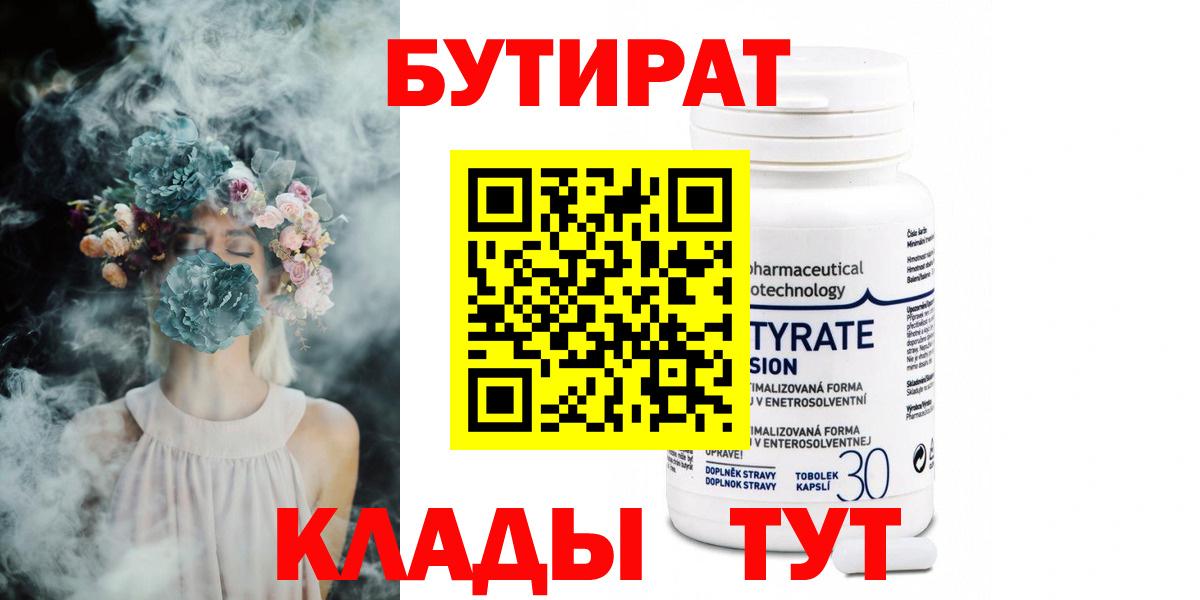 Бутират бутик Новошахтинск