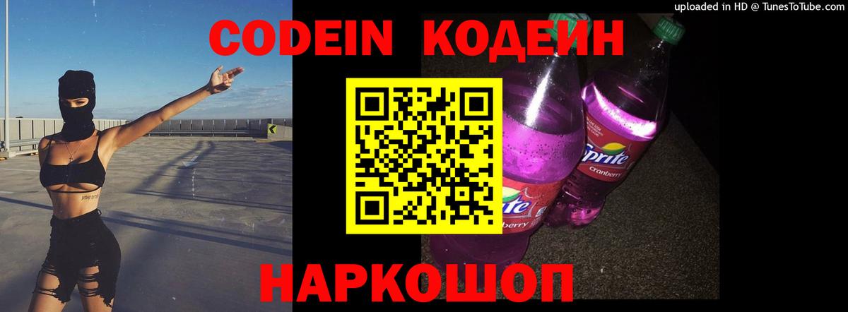 Новошахтинск  Codein Purple Drank  Вход с VPN  Codein напиток Lean (лин) 